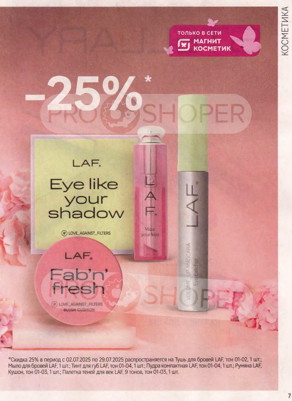 Воспользуйтесь скидкой 25% на тушь для бровей LAF, мыло для бровей LAF, тинт для губ LAF, компактную пудру LAF, румяна LAF Кушон, а также палетку теней для век LAF.